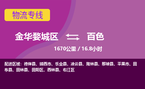 金华到百色物流公司-承接零担整车，金华婺城区到百色物流专线-托运进仓货物