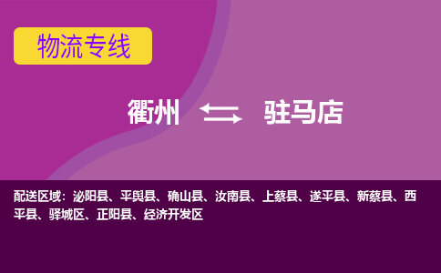 衢州到驻马店物流公司-承接零担整车，衢州到驻马店物流专线-托运进仓货物