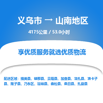 义乌到山南地区物流公司| 义乌市到山南地区货运专线|为您服务