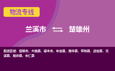 兰溪到楚雄州物流公司-兰溪市至楚雄州货运公司，用实力给您带来物流的便捷