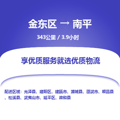 金东区到南平物流公司| 金东区到南平货运专线|为您服务