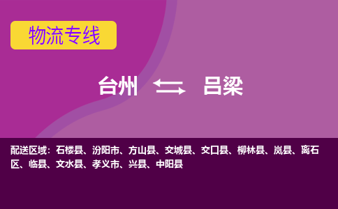 台州到吕梁物流公司-承接零担整车，台州到吕梁物流专线-托运进仓货物