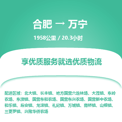 合肥到万宁物流公司| 合肥到万宁货运专线|为您服务