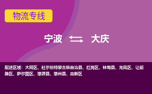 宁波到大庆物流公司-承接零担整车，宁波到大庆物流专线-托运进仓货物