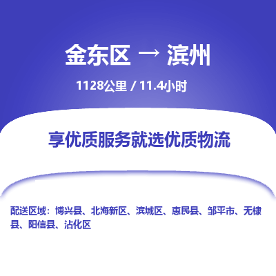 金东区到滨州物流公司| 金东区到滨州货运专线|为您服务