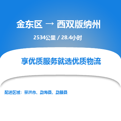 金东区到西双版纳州物流公司| 金东区到西双版纳州货运专线|为您服务