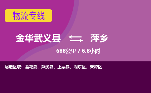 武义到萍乡物流公司-承接零担整车，金华武义县到萍乡物流专线-托运进仓货物