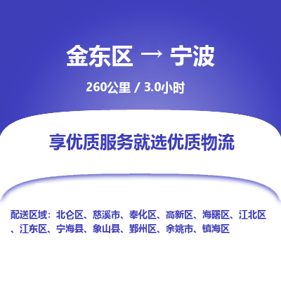 金东区到宁波物流公司| 金东区到宁波货运专线|为您服务