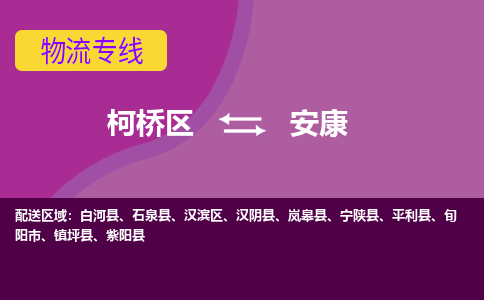 柯桥到安康物流公司-柯桥区至安康货运公司，用实力给您带来物流的便捷