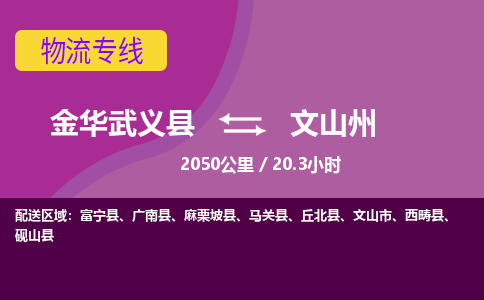 武义到文山州物流公司-承接零担整车，金华武义县到文山州物流专线-托运进仓货物