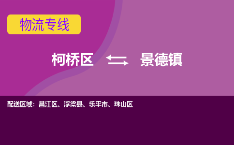 柯桥到景德镇物流公司-柯桥区至景德镇货运公司，用实力给您带来物流的便捷