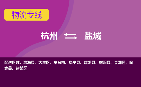 杭州到盐城物流公司-承接零担整车，杭州到盐城物流专线-托运进仓货物