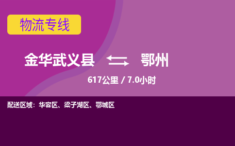 武义到鄂州物流公司-承接零担整车，金华武义县到鄂州物流专线-托运进仓货物