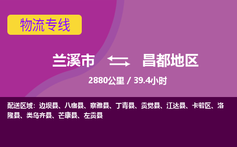 兰溪到昌都地区物流公司-兰溪市至昌都地区货运公司，用实力给您带来物流的便捷