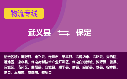 武义到保定物流公司-武义县至保定货运公司，用实力给您带来物流的便捷