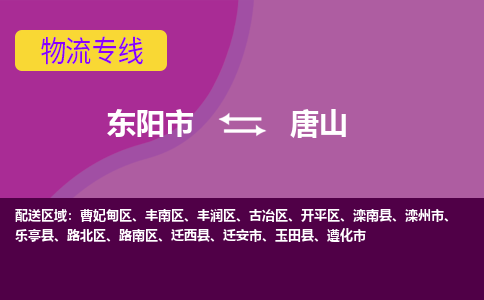 东阳到唐山物流公司-东阳市至唐山货运公司，用实力给您带来物流的便捷