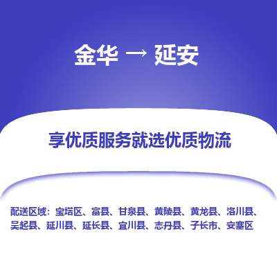 金华到延安物流公司| 金华到延安货运专线|为您服务