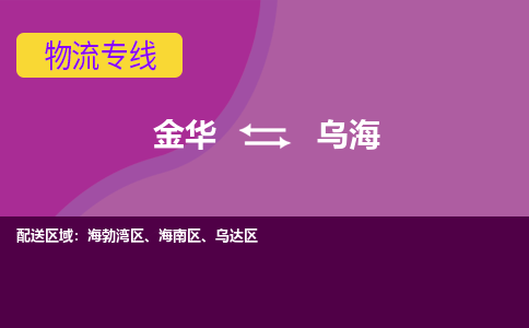 金华到乌海物流公司-金华至乌海货运公司，用实力给您带来物流的便捷