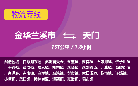 兰溪到天门物流公司-承接零担整车，金华兰溪市到天门物流专线-托运进仓货物