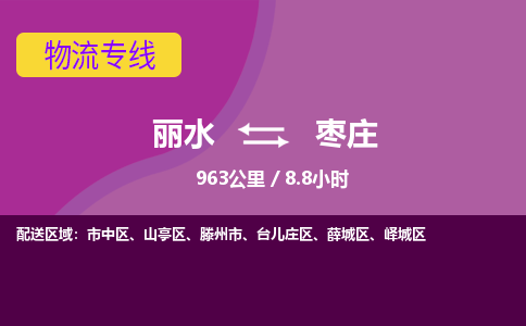 丽水到枣庄物流公司-承接零担整车，丽水到枣庄物流专线-托运进仓货物