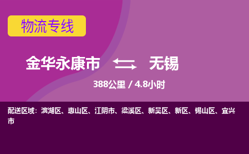 永康到无锡物流公司-承接零担整车，金华永康市到无锡物流专线-托运进仓货物