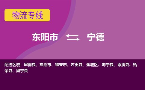 东阳到宁德物流公司-东阳市至宁德货运公司，用实力给您带来物流的便捷