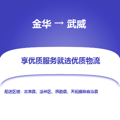 金华到武威物流公司| 金华到武威货运专线|为您服务