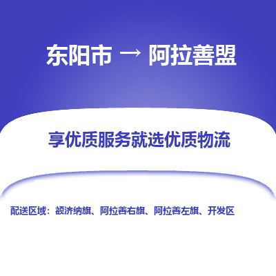 东阳到阿拉善盟物流公司| 东阳市到阿拉善盟货运专线|为您服务