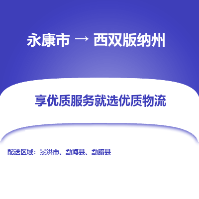 永康到西双版纳州物流公司| 永康市到西双版纳州货运专线|为您服务