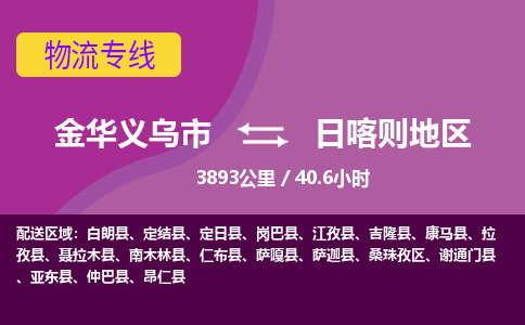 义乌到日喀则地区物流公司-承接零担整车，金华义乌市到日喀则地区物流专线-托运进仓货物