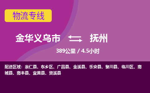 义乌到抚州物流公司-承接零担整车，金华义乌市到抚州物流专线-托运进仓货物