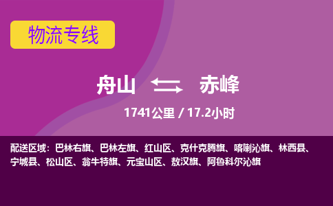 舟山到赤峰物流公司-承接零担整车，舟山到赤峰物流专线-托运进仓货物