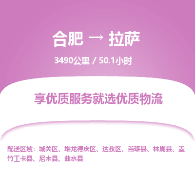 合肥到拉萨物流公司| 合肥到拉萨货运专线|为您服务