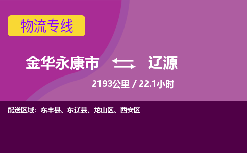 永康到辽源物流公司-承接零担整车，金华永康市到辽源物流专线-托运进仓货物