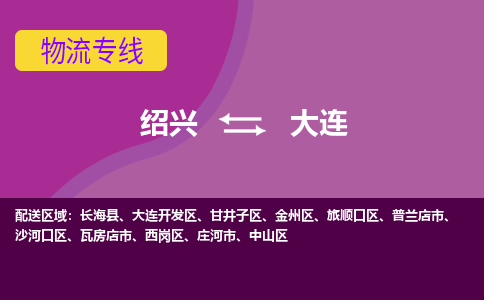 绍兴到大连物流公司-承接零担整车，绍兴到大连物流专线-托运进仓货物