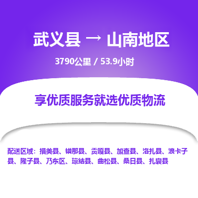 武义到山南地区物流公司| 武义县到山南地区货运专线|为您服务