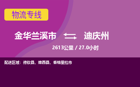 兰溪到迪庆州物流公司-承接零担整车，金华兰溪市到迪庆州物流专线-托运进仓货物