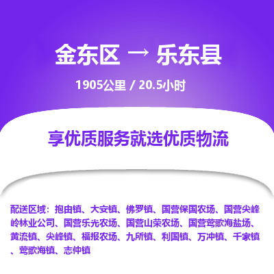 金东区到乐东县物流公司| 金东区到乐东县货运专线|为您服务