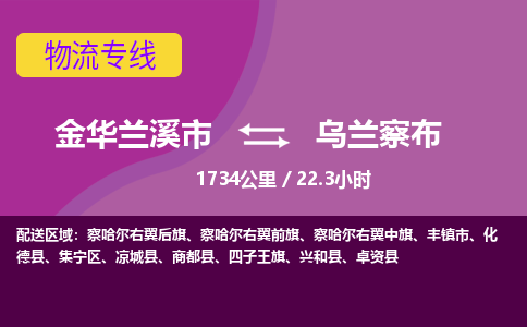 兰溪到乌兰察布物流公司-承接零担整车，金华兰溪市到乌兰察布物流专线-托运进仓货物