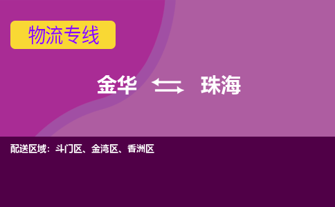 金华到珠海物流公司-金华至珠海货运公司，用实力给您带来物流的便捷