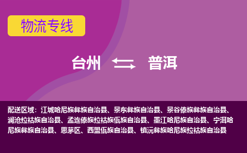 台州到普洱物流公司-承接零担整车，台州到普洱物流专线-托运进仓货物