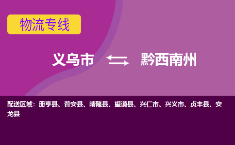 义乌到黔西南州物流公司-义乌市至黔西南州货运公司，用实力给您带来物流的便捷