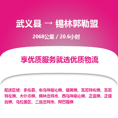 武义到锡林郭勒盟物流公司| 武义县到锡林郭勒盟货运专线|为您服务