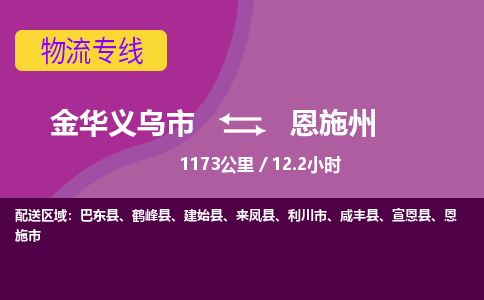 义乌到恩施州物流公司-承接零担整车，金华义乌市到恩施州物流专线-托运进仓货物