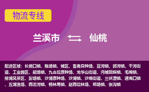 兰溪到仙桃物流公司-兰溪市至仙桃货运公司，用实力给您带来物流的便捷