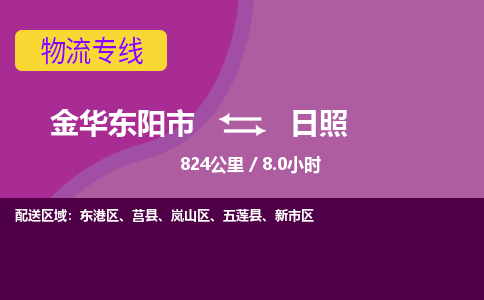 东阳到日照物流公司-承接零担整车，金华东阳市到日照物流专线-托运进仓货物