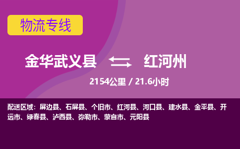 武义到红河州物流公司-承接零担整车，金华武义县到红河州物流专线-托运进仓货物