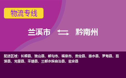 兰溪到黔南州物流公司-兰溪市至黔南州货运公司，用实力给您带来物流的便捷