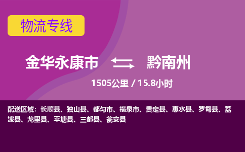 永康到黔南州物流公司-承接零担整车，金华永康市到黔南州物流专线-托运进仓货物