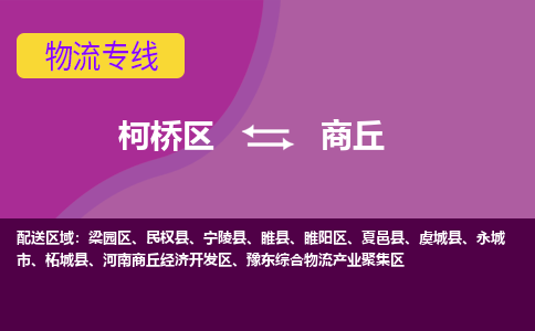 柯桥到商丘物流公司-柯桥区至商丘货运公司，用实力给您带来物流的便捷